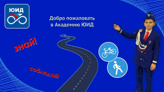 Знакомимся с Академией ЮИД: Стань экспертом безопасности на дороге!.