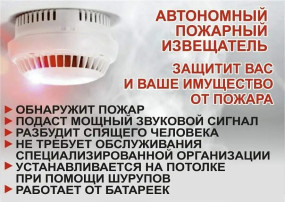 Автономный пожарный извещатель Автономный пожарный извещатель.