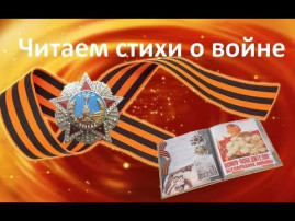 Дети читают стихи о войне Дети читают стихи о войне.