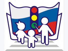 Всероссийский открытый урок по безопасности! Всероссийский открытый урок по безопасности!.