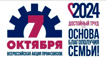 7 октября — Всемирный день действий профсоюзов «За достойный труд!». 7 октября — Всемирный день действий профсоюзов «За достойный труд!».