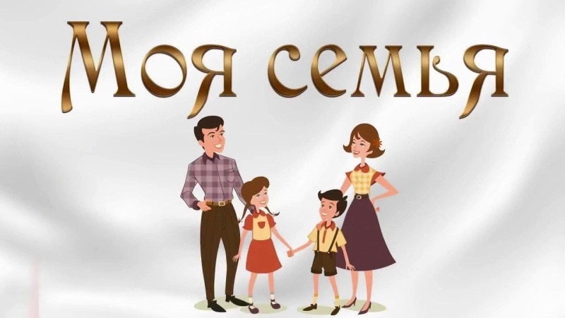 Моя семья Моя семья.